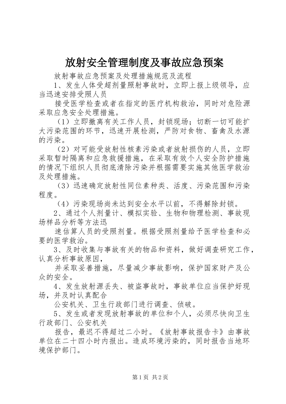 放射安全管理制度及事故应急处理预案_第1页