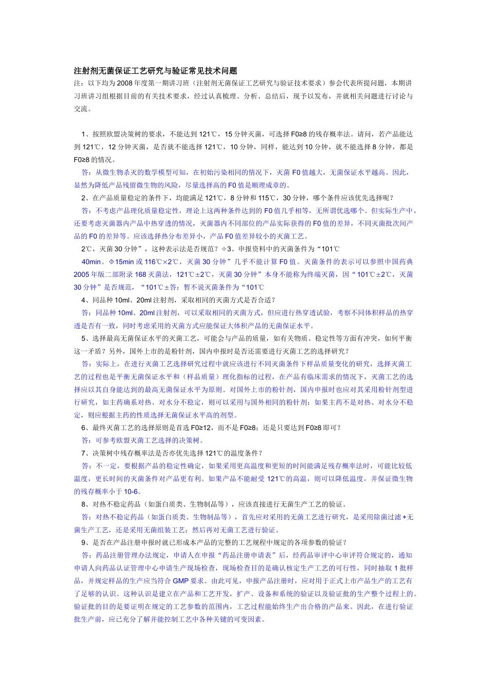 注射剂无菌保证工艺研究与验证常见技术70问_第1页