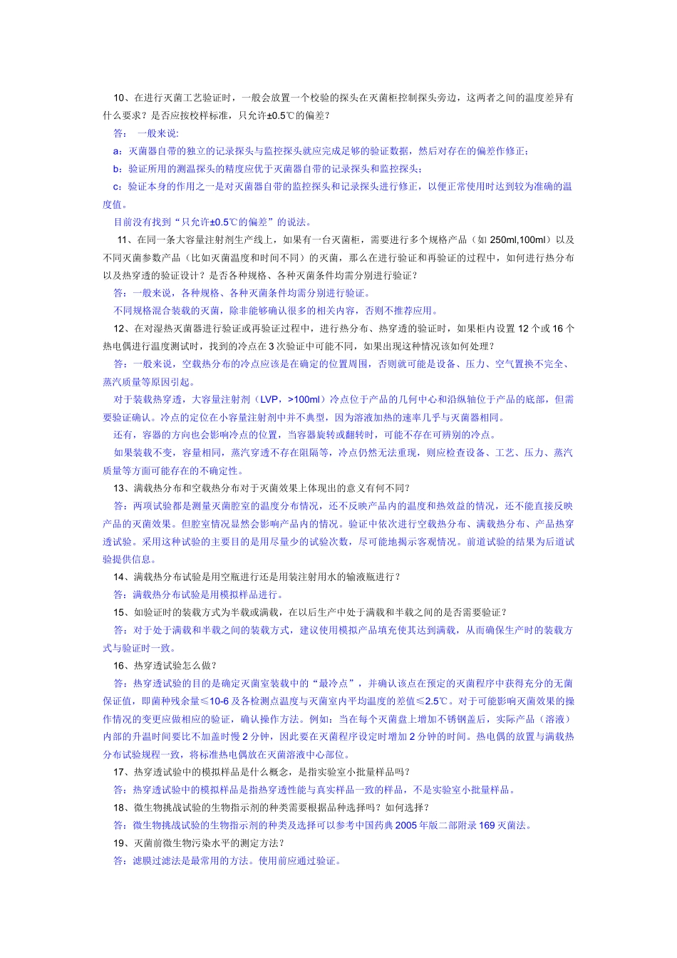 注射剂无菌保证工艺研究与验证常见技术70问_第2页