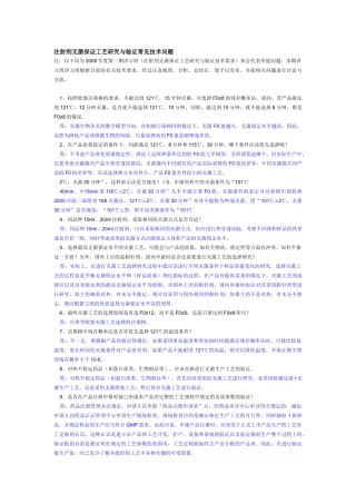 注射剂无菌保证工艺研究与验证常见技术70问