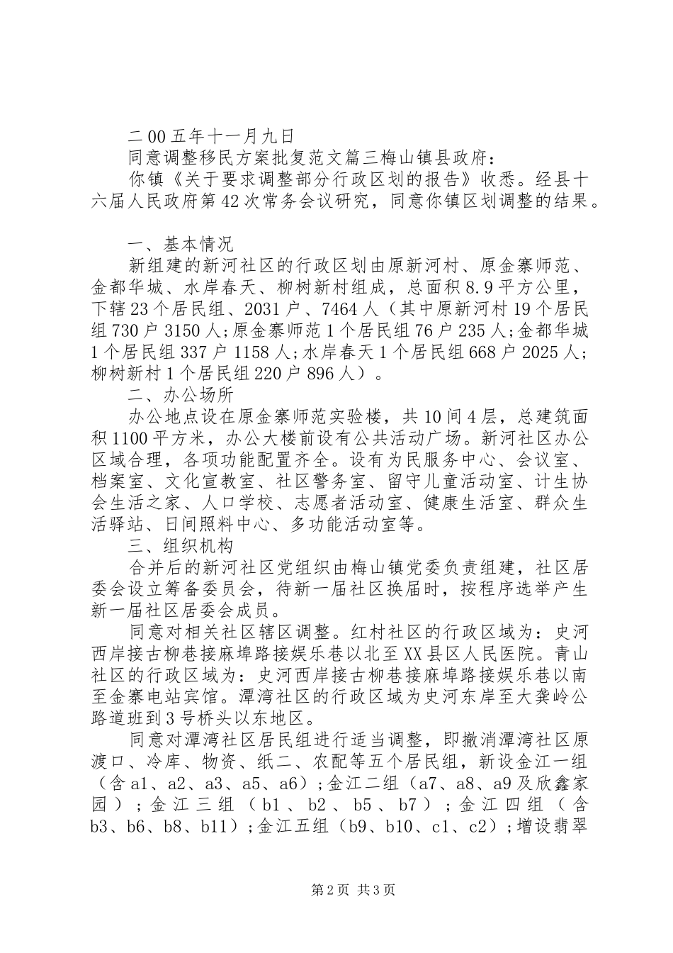 同意调整移民实施方案批复范文_第2页