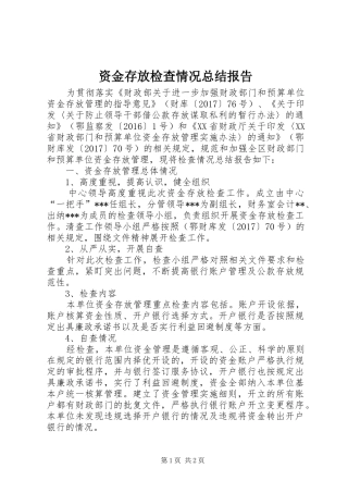 资金存放检查情况总结报告