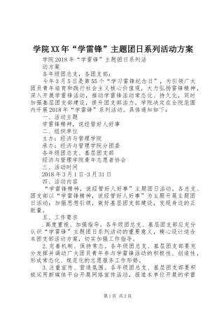学院XX年“学雷锋”主题团日系列活动实施方案