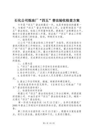 石化公司炼油厂“四五”普法验收检查实施方案