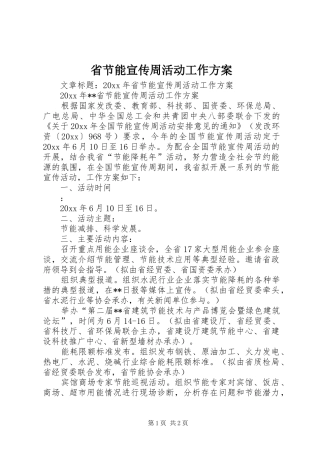省节能宣传周活动工作实施方案