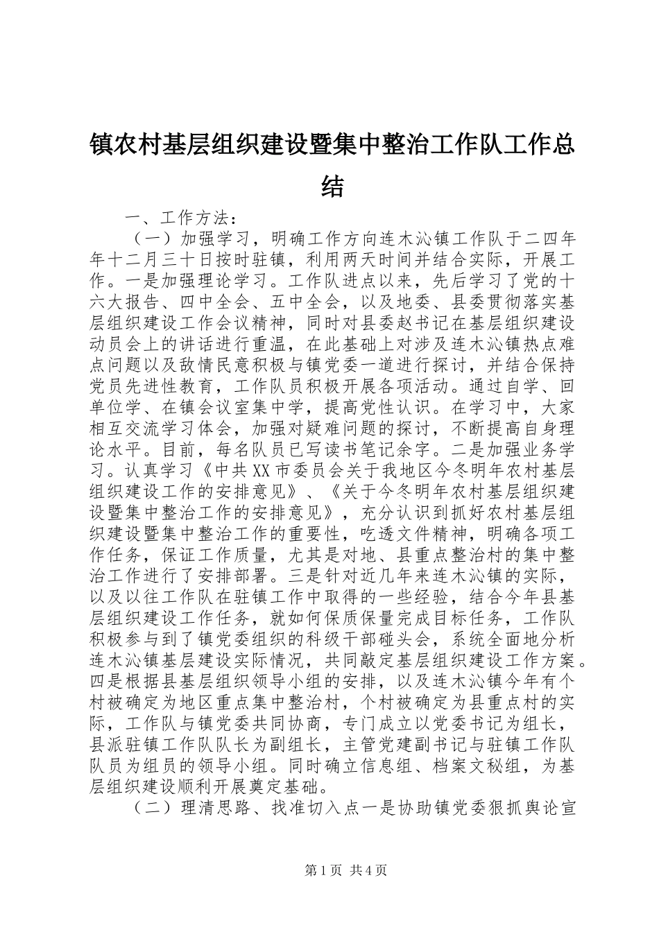镇农村基层组织建设暨集中整治工作队工作总结_第1页
