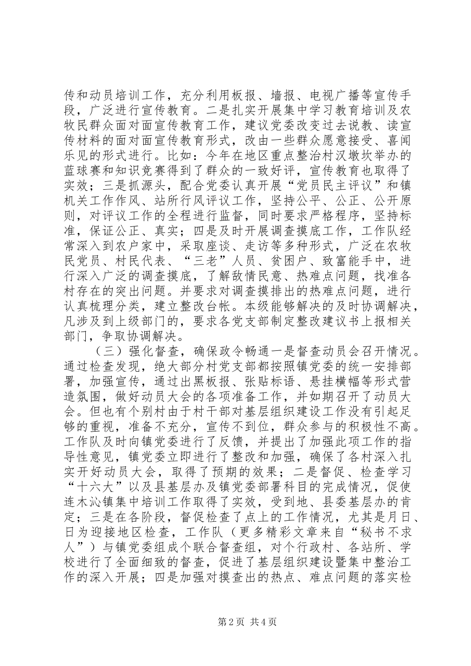 镇农村基层组织建设暨集中整治工作队工作总结_第2页