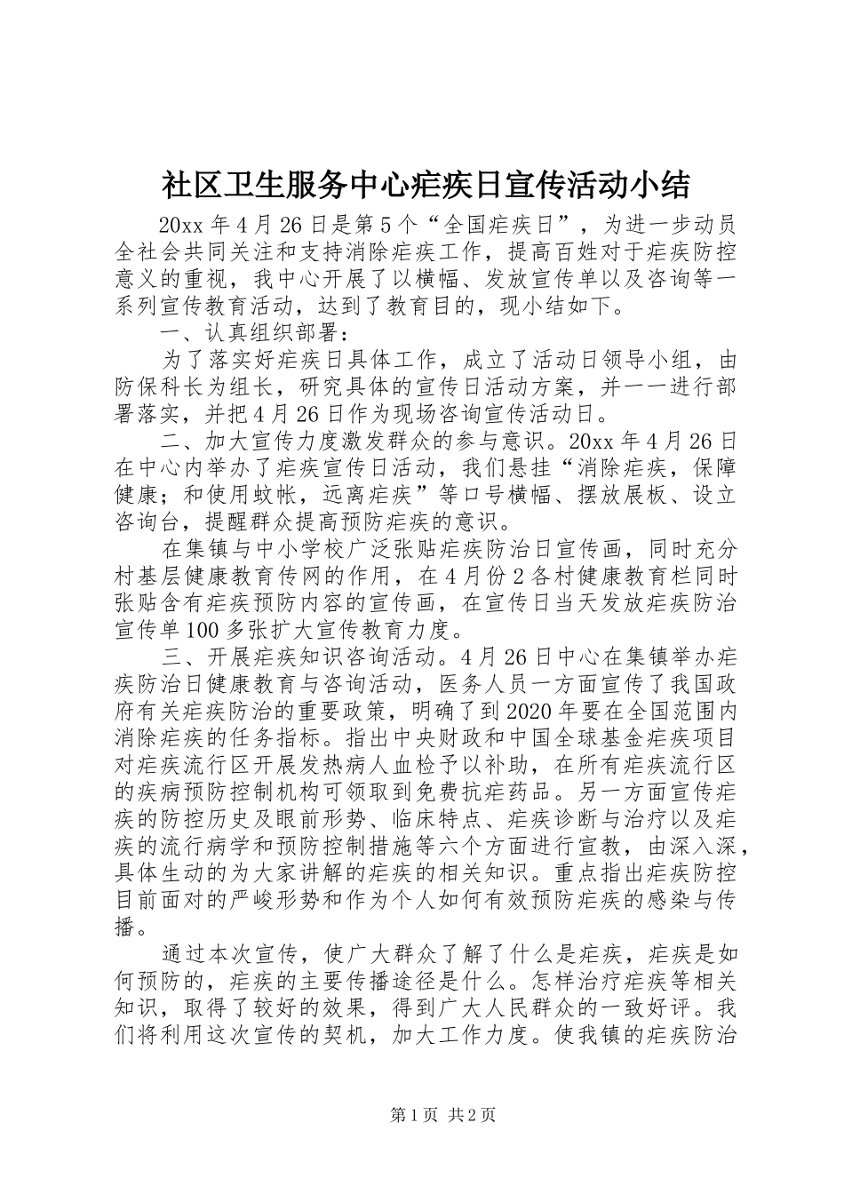 社区卫生服务中心疟疾日宣传活动小结_第1页