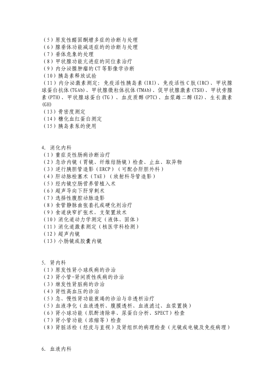 三级综合医院临床技术标准XXXX版_第2页