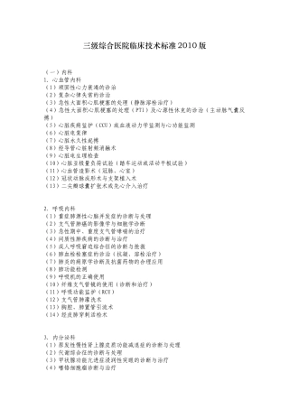 三级综合医院临床技术标准XXXX版