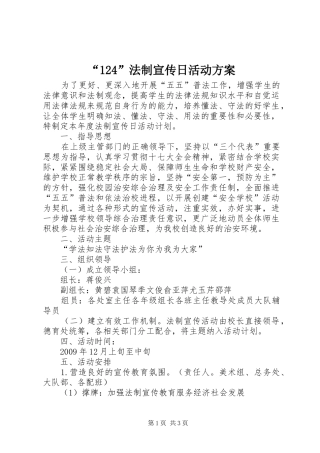“124”法制宣传日活动方案