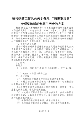 驻村扶贫工作队员关于召开,“庸懒散滑贪”专项整治活动专题生活会的实施方案