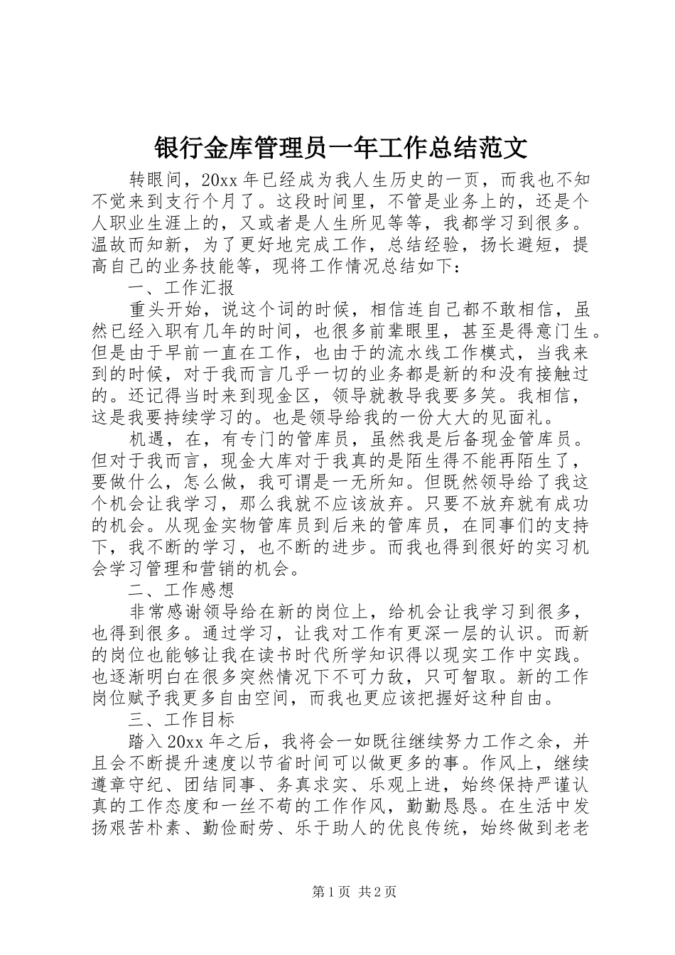 银行金库管理员一年工作总结范文_第1页
