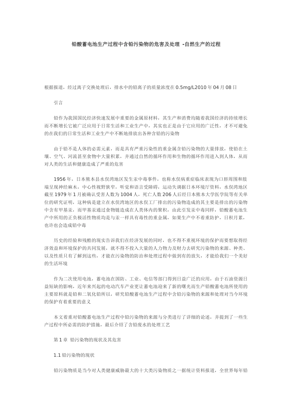 铅酸蓄电池生产过程中含铅污染物的危害及处理 -自然生产的过程_第1页