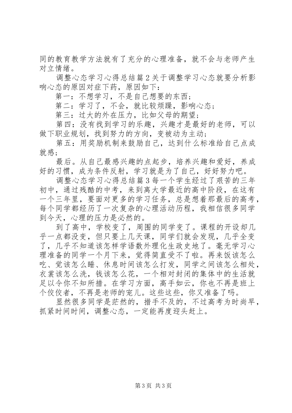 调整心态学习心得总结_第3页