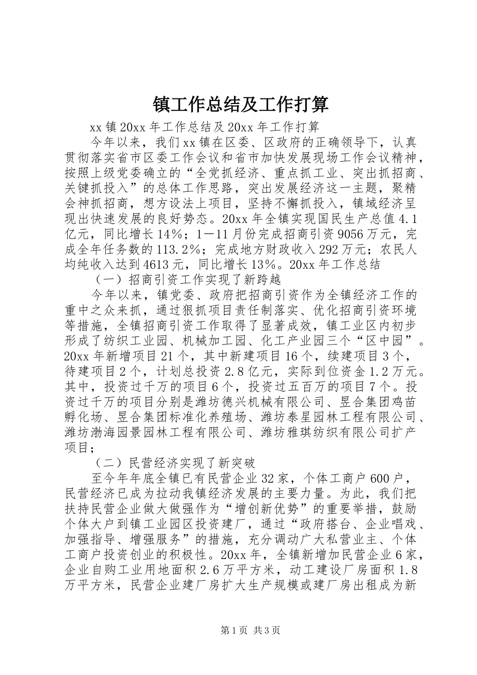 镇工作总结及工作打算_第1页