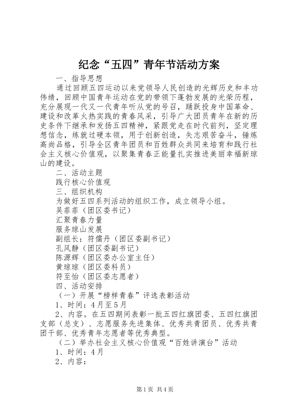 纪念“五四”青年节活动实施方案_第1页