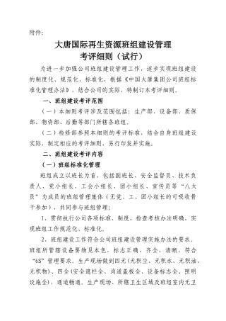 公司班组建设考评细则(60页)