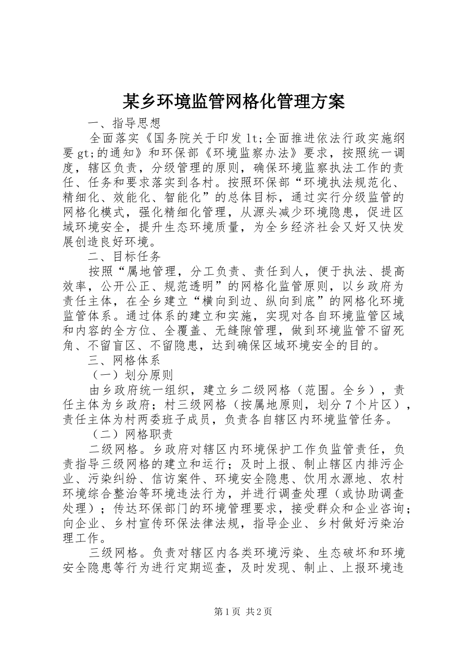 某乡环境监管网格化管理实施方案_第1页