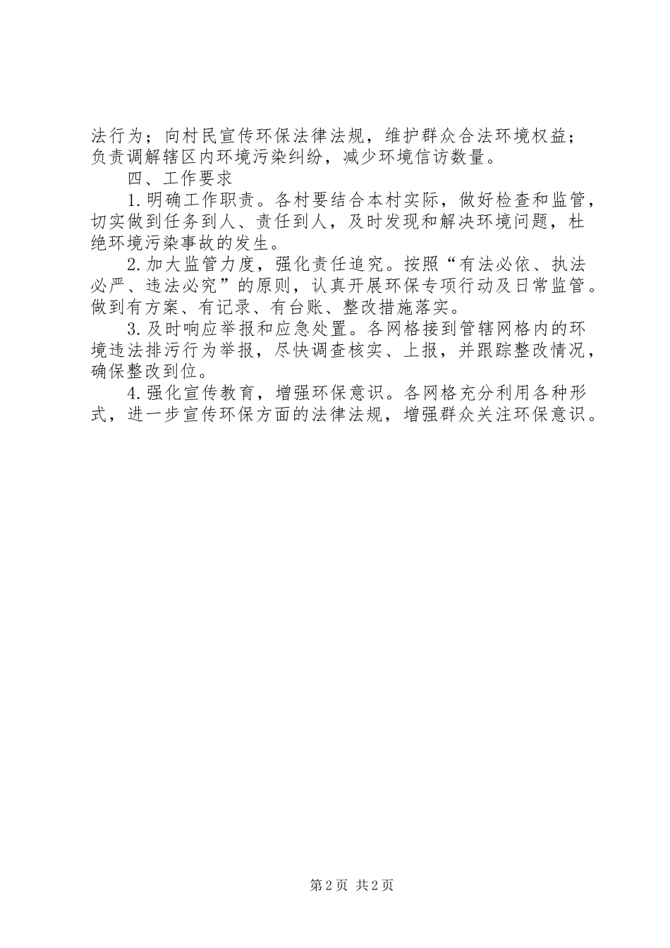 某乡环境监管网格化管理实施方案_第2页