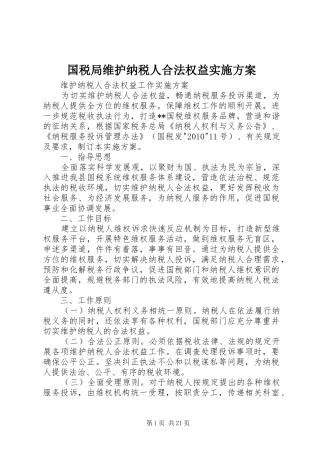 国税局维护纳税人合法权益方案