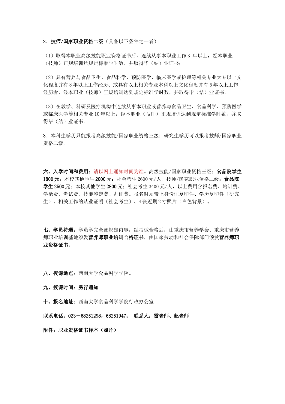 国家营养师职业资格培训招生简章-西南大学食品科学学_第3页