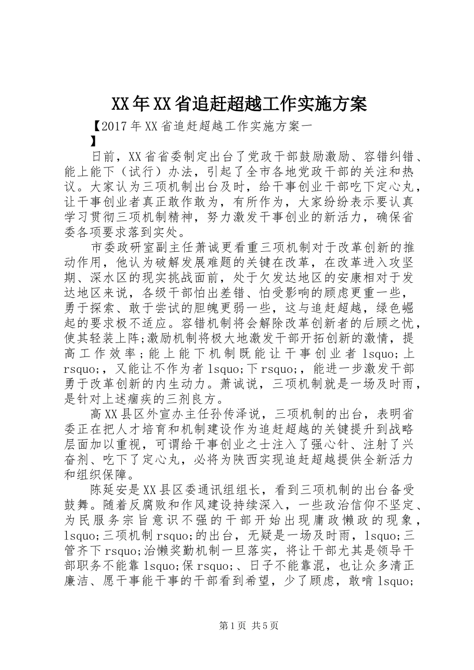 XX年XX省追赶超越工作方案_第1页