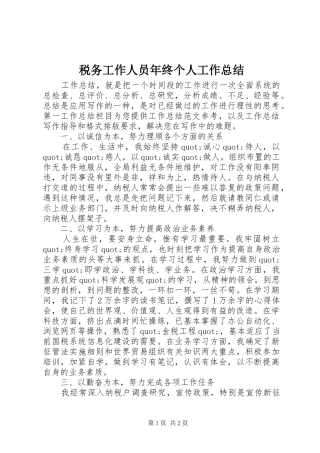 税务工作人员年终个人工作总结