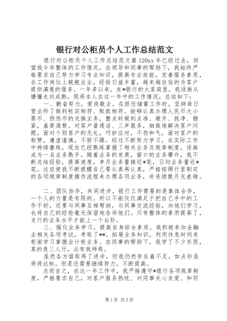 银行对公柜员个人工作总结范文