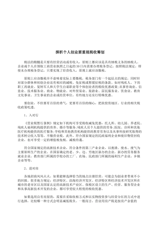 个人创业要重视税收筹划探析
