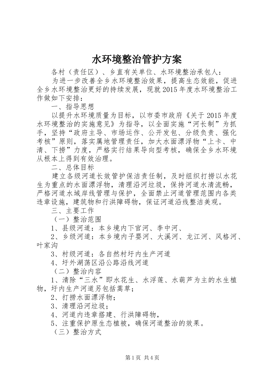 水环境整治管护实施方案_第1页