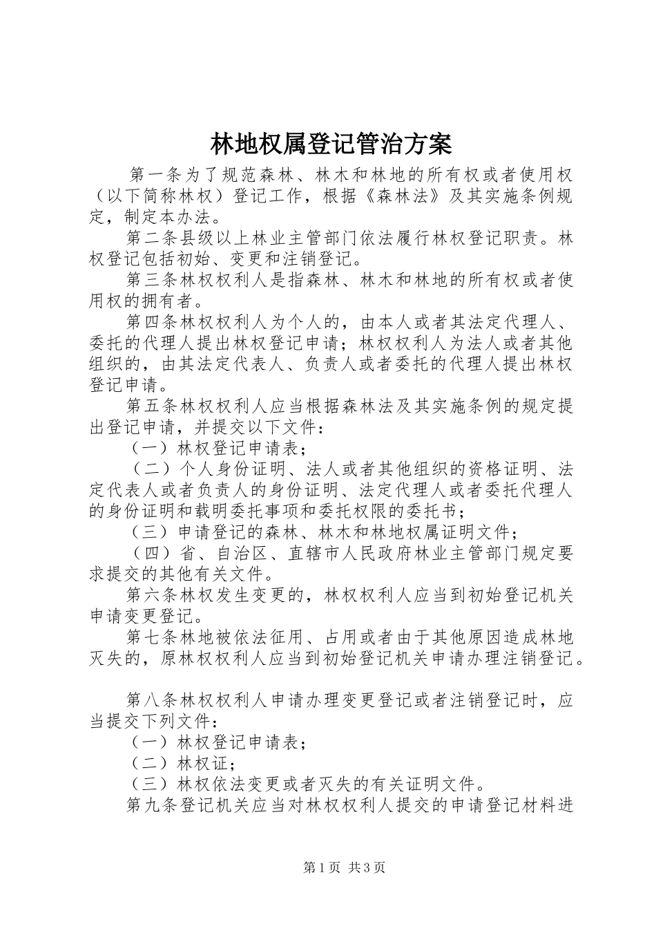 林地权属登记管治方案_第1页