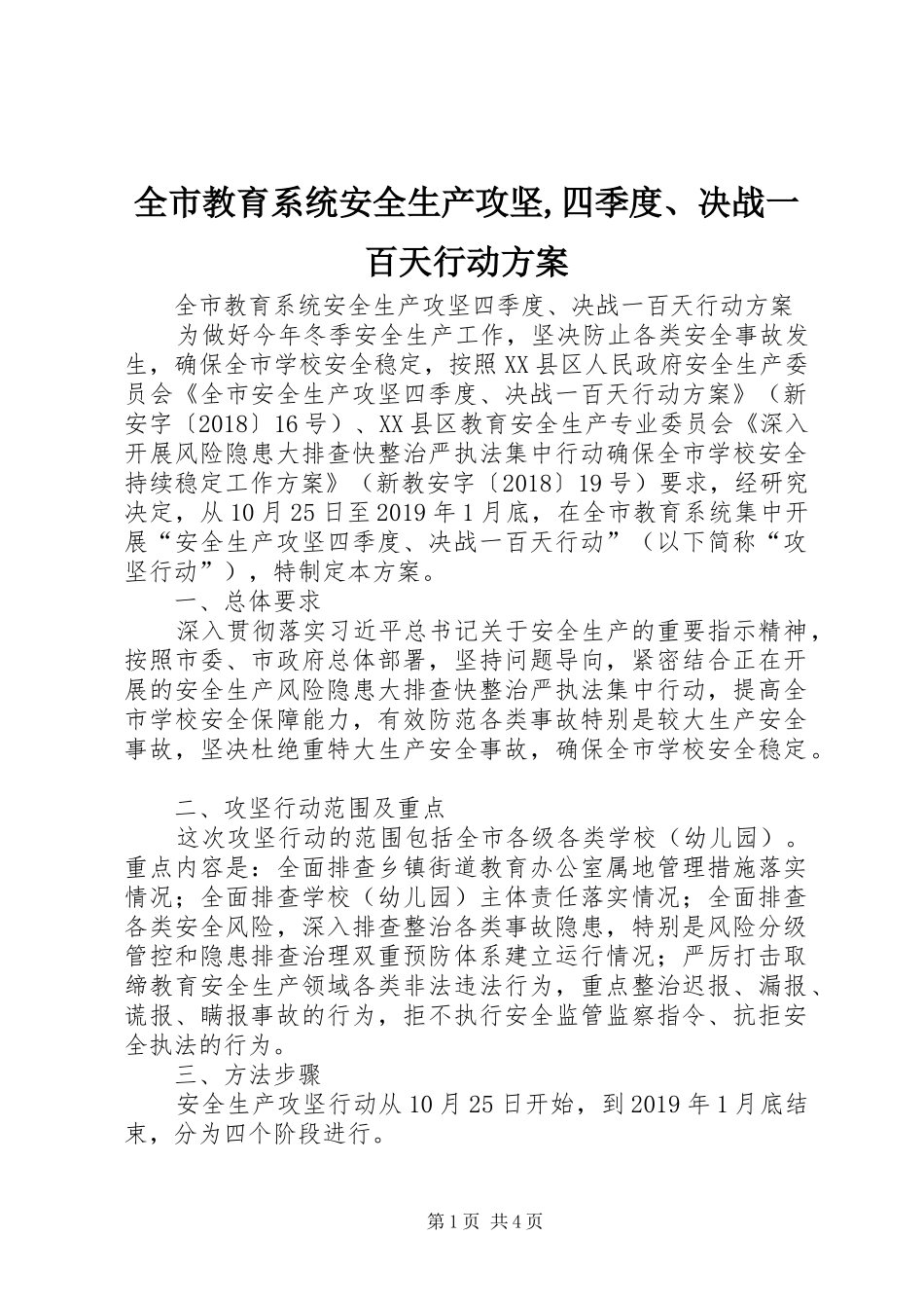 全市教育系统安全生产攻坚,四季度、决战一百天行动实施方案_第1页