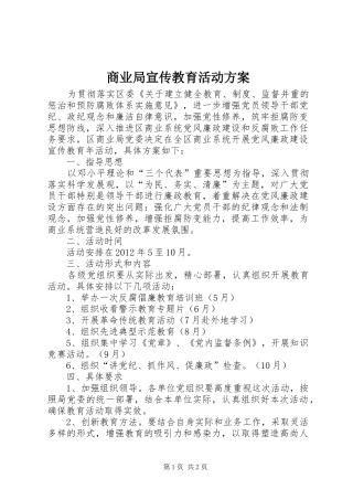 商业局宣传教育活动方案