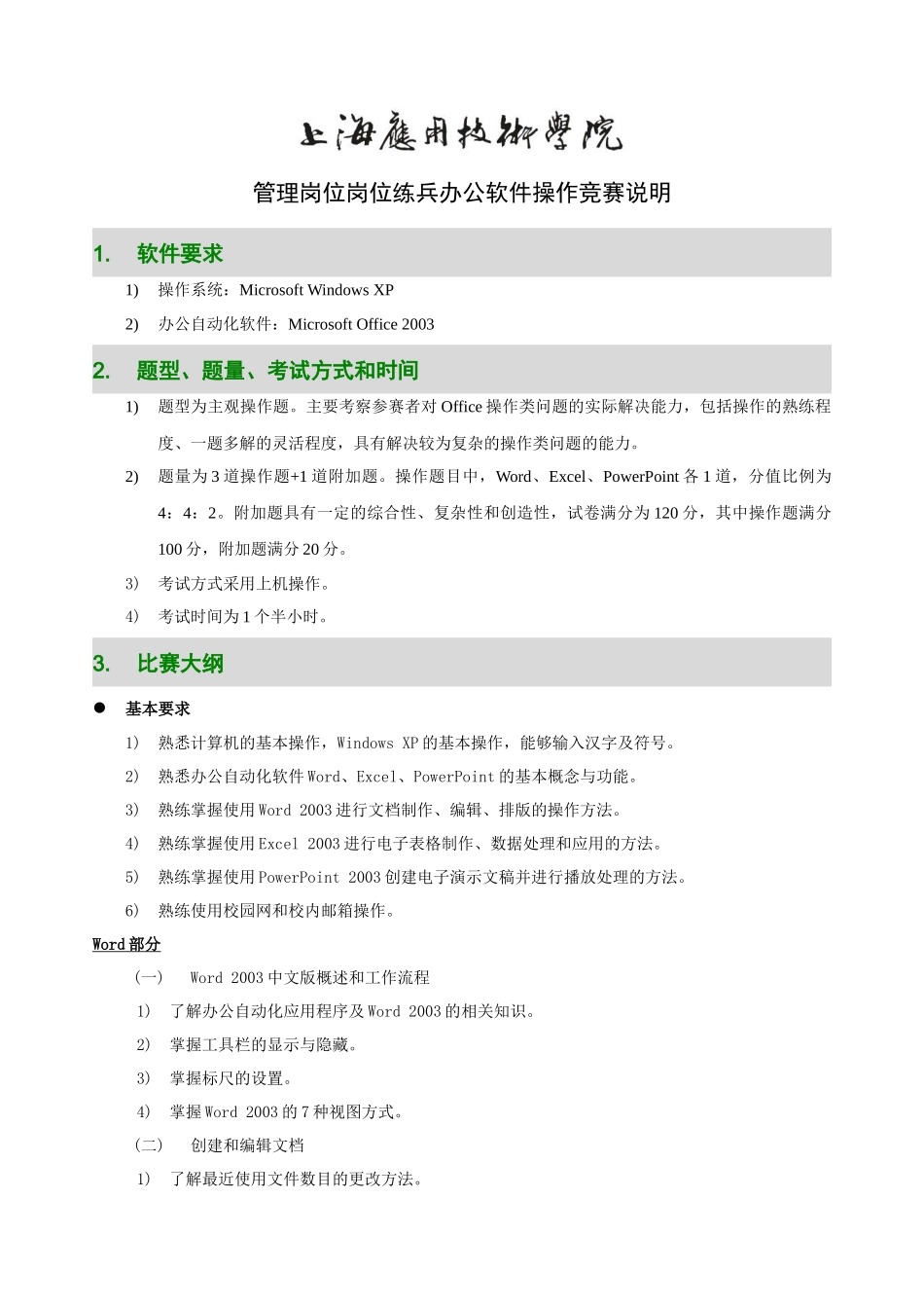 管理岗位岗位练兵办公软件操作竞赛说明_第1页