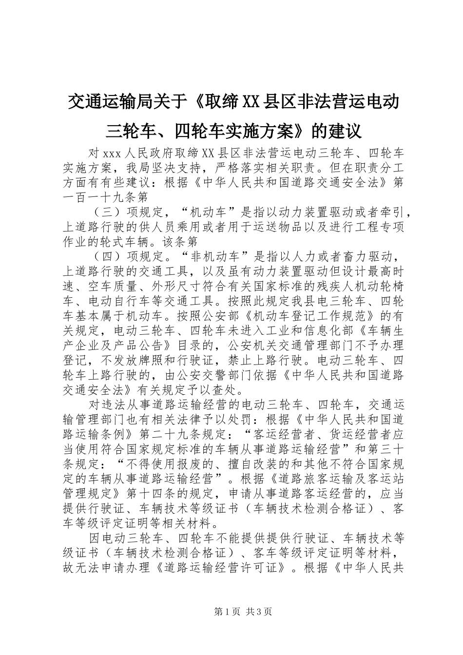 交通运输局关于《取缔XX县区非法营运电动三轮车、四轮车方案》的建议_第1页