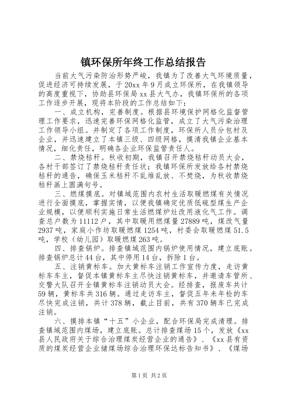 镇环保所年终工作总结报告_第1页
