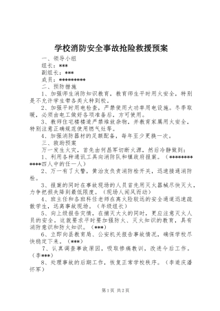 学校消防安全事故抢险救援应急预案