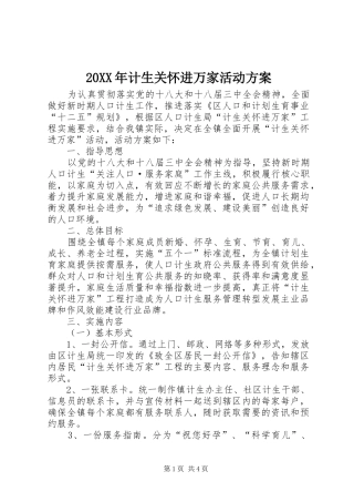 XX年计生关怀进万家活动实施方案