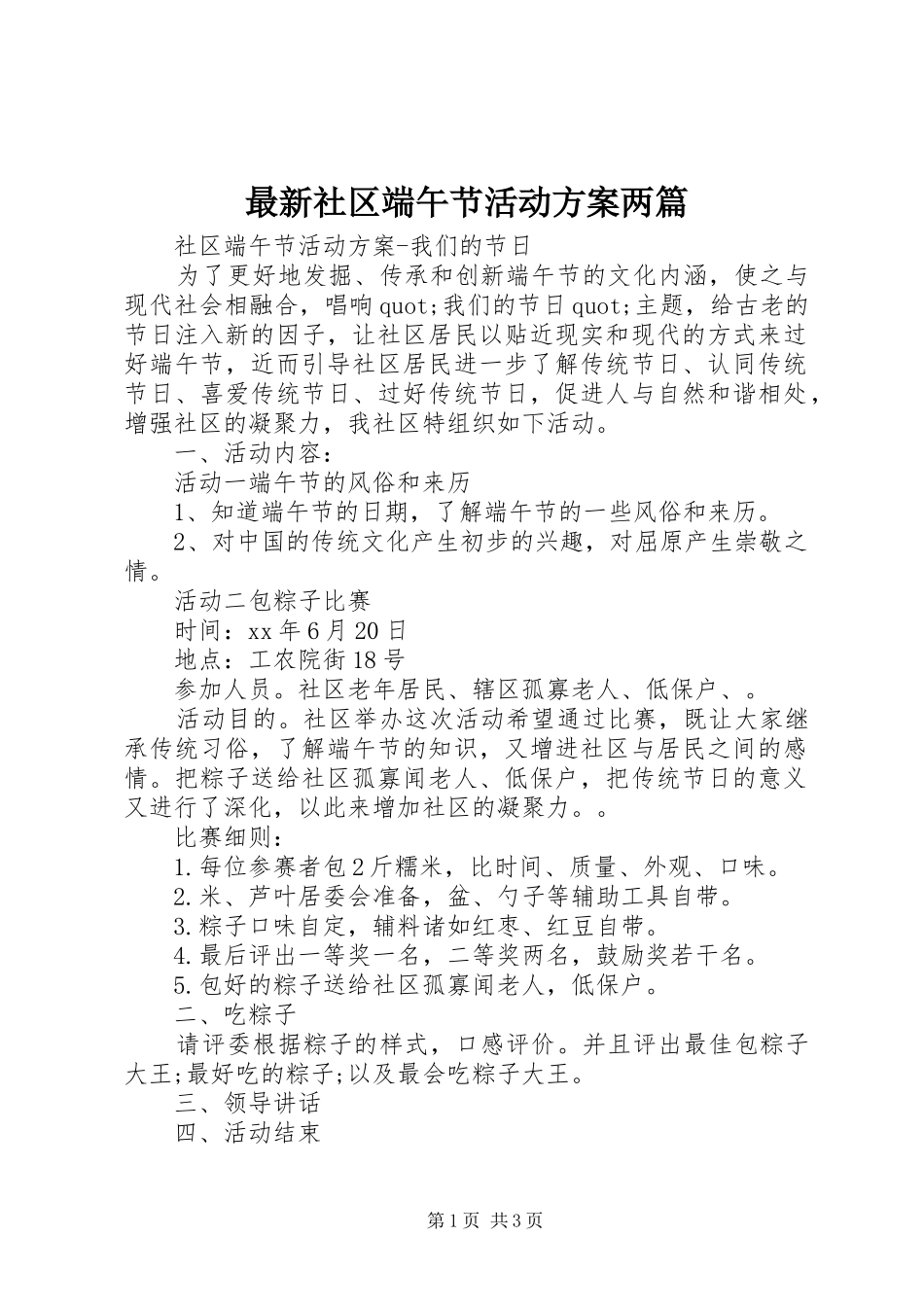 最新社区端午节活动实施方案两篇_第1页