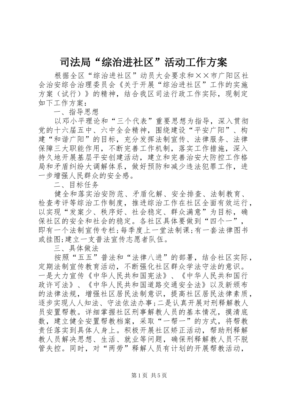 司法局“综治进社区”活动工作实施方案_第1页