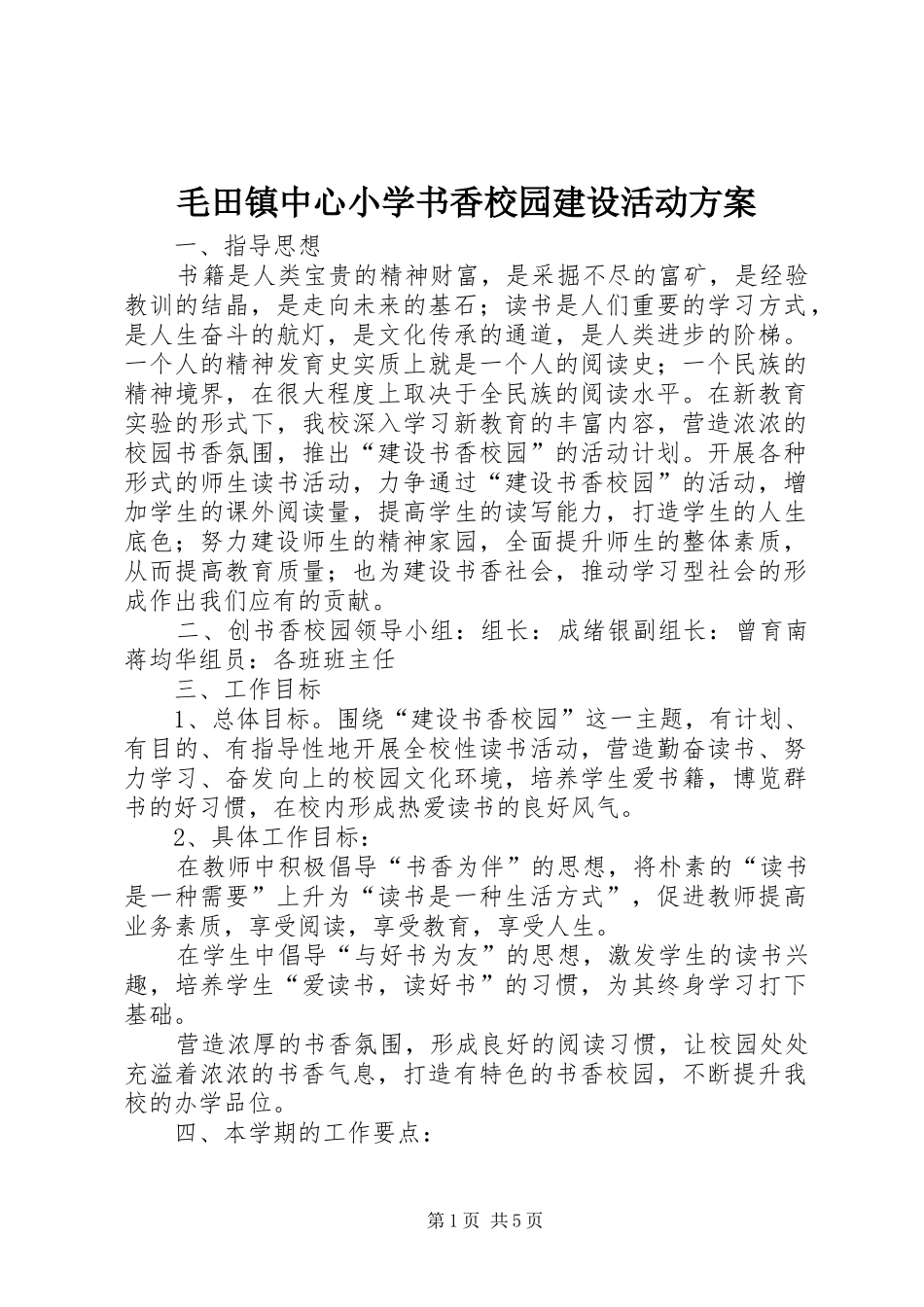 毛田镇中心小学书香校园建设活动实施方案_第1页