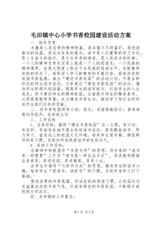 毛田镇中心小学书香校园建设活动实施方案