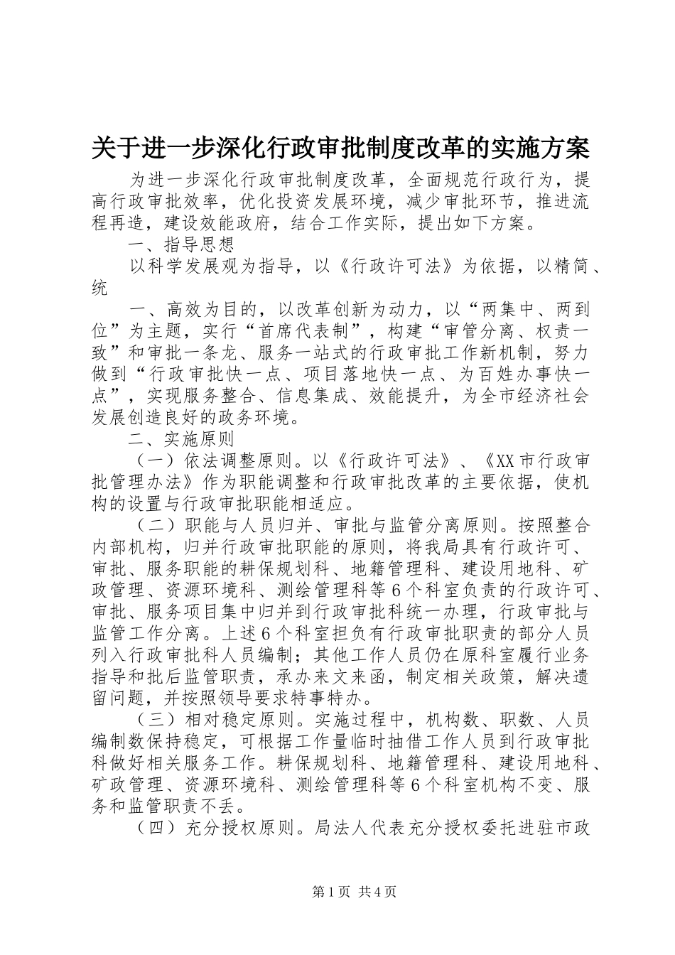 关于进一步深化行政审批制度改革的方案_第1页