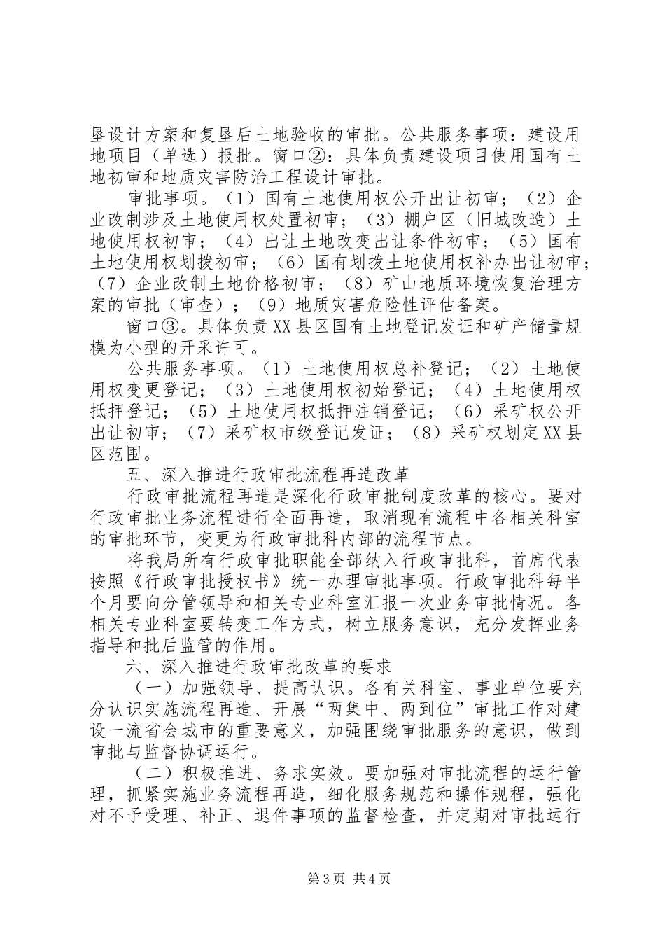 关于进一步深化行政审批制度改革的方案_第3页