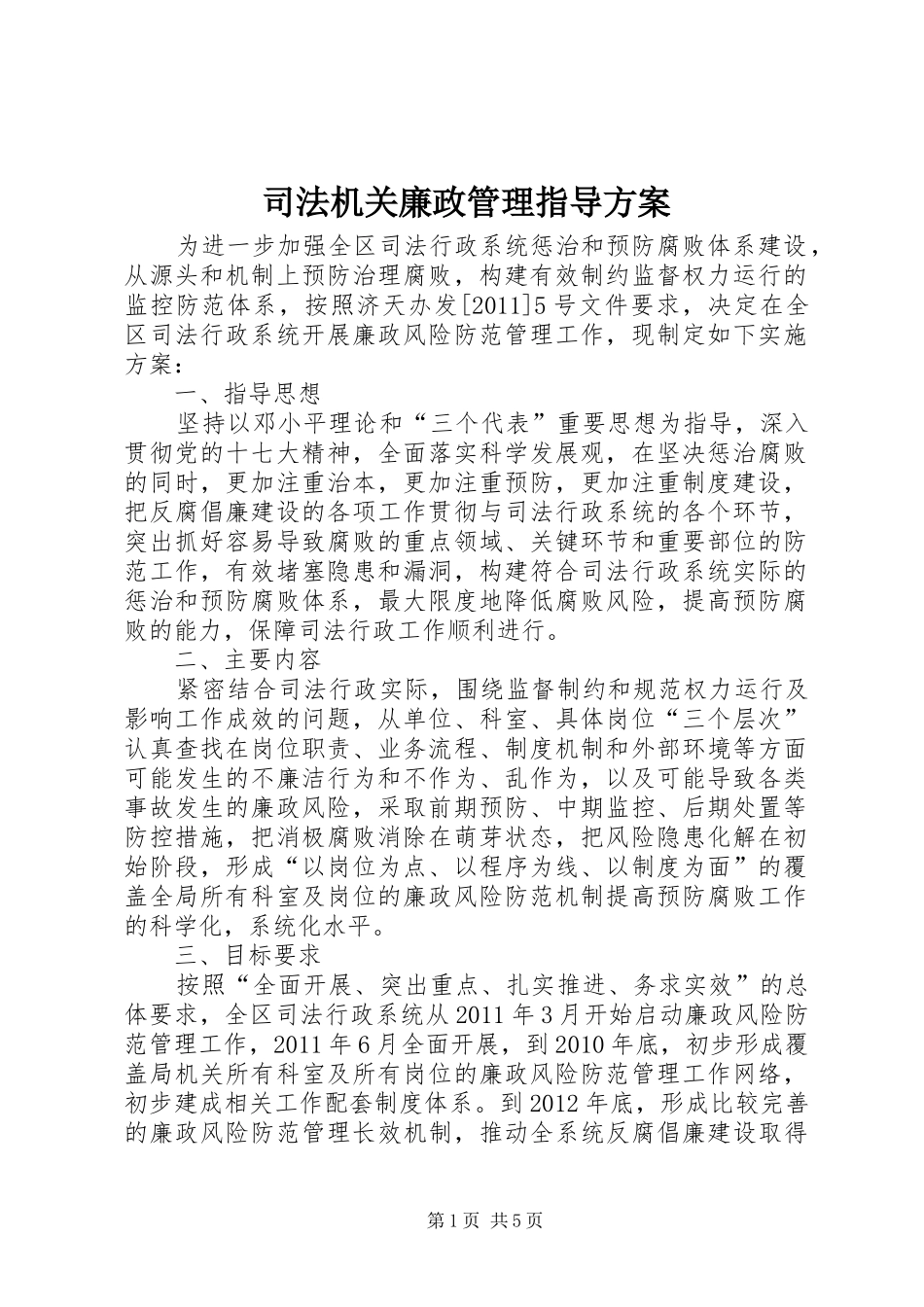 司法机关廉政管理指导实施方案_第1页