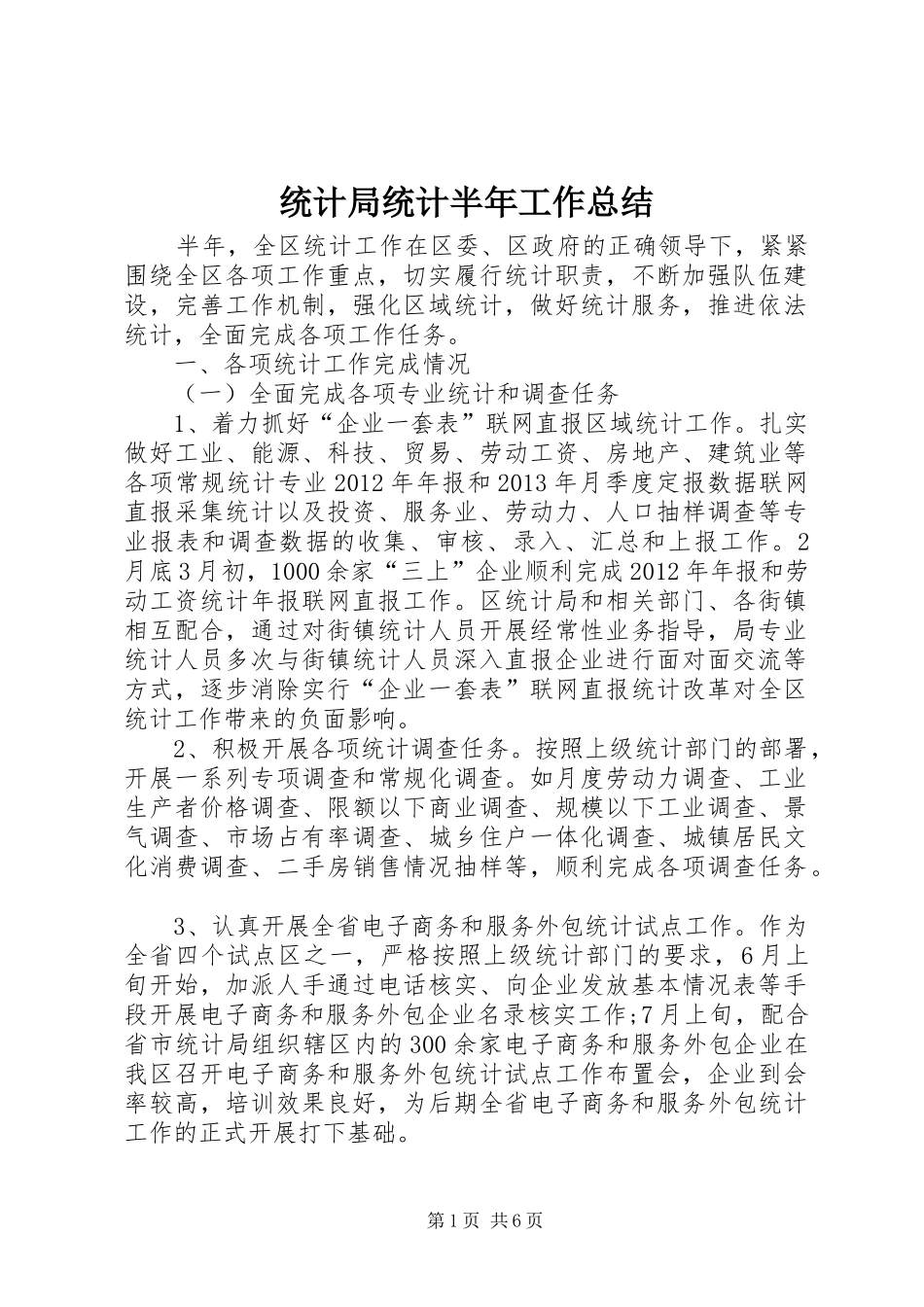 统计局统计半年工作总结_第1页