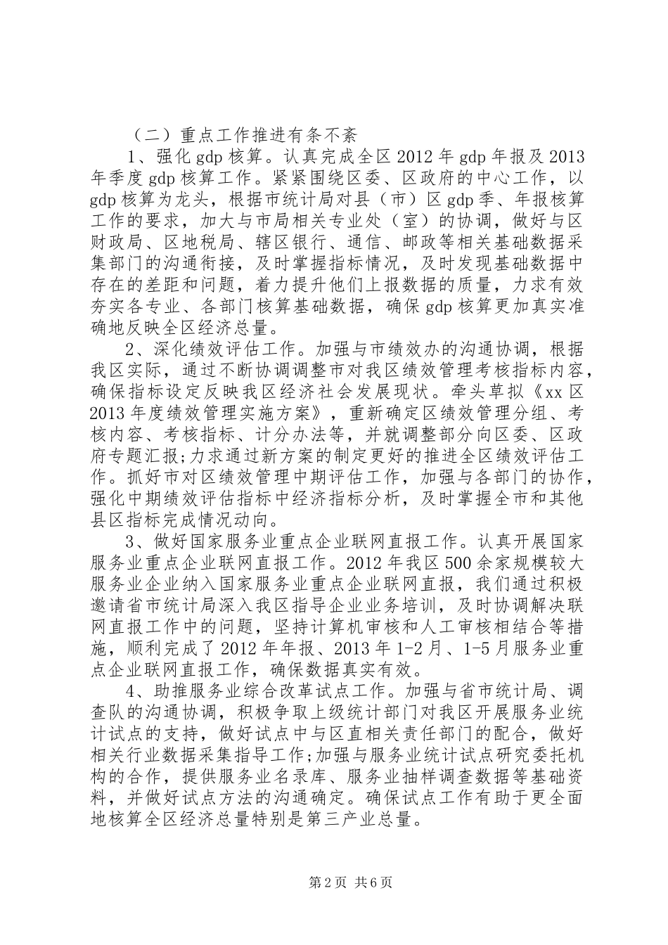 统计局统计半年工作总结_第2页