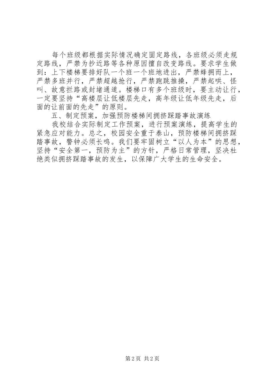 预防踩踏事故安全教育总结_第2页