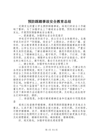 预防踩踏事故安全教育总结